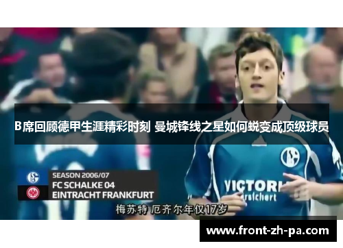B席回顾德甲生涯精彩时刻 曼城锋线之星如何蜕变成顶级球员