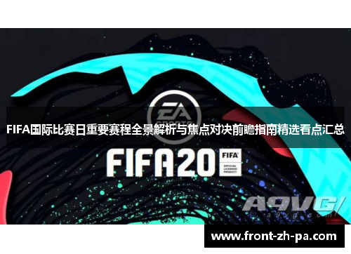 FIFA国际比赛日重要赛程全景解析与焦点对决前瞻指南精选看点汇总