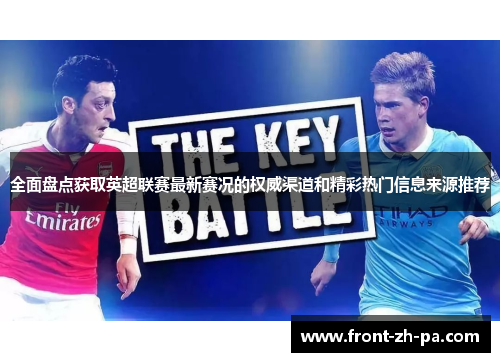 全面盘点获取英超联赛最新赛况的权威渠道和精彩热门信息来源推荐