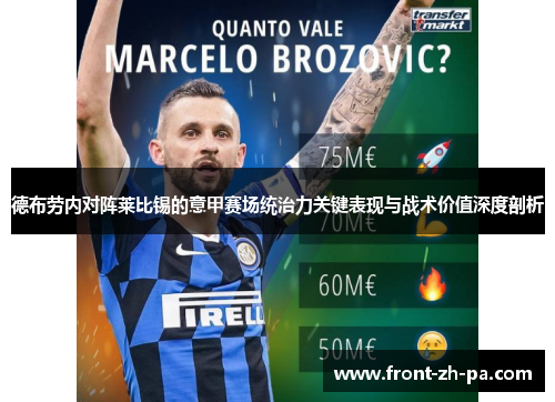 德布劳内对阵莱比锡的意甲赛场统治力关键表现与战术价值深度剖析 德布劳内对阵莱比锡的意甲赛场统治力关键表现与战术价值深度剖析