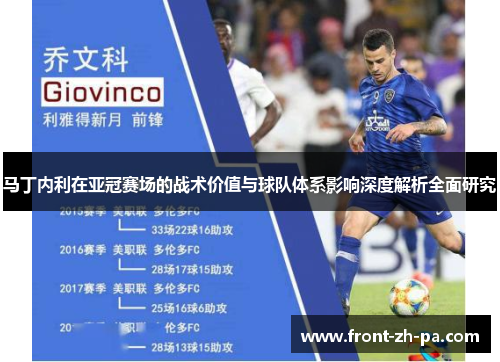 马丁内利在亚冠赛场的战术价值与球队体系影响深度解析全面研究