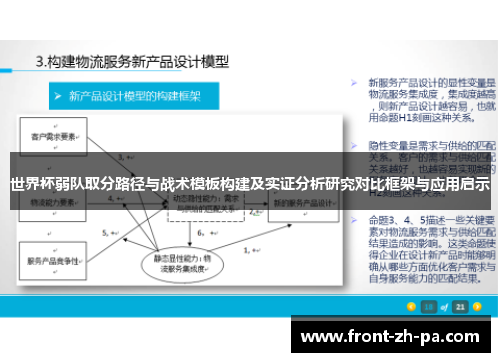 世界杯弱队取分路径与战术模板构建及实证分析研究对比框架与应用启示
