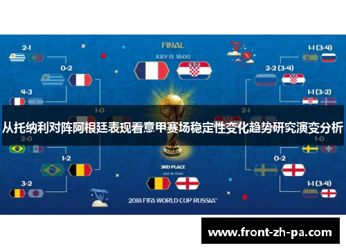 从托纳利对阵阿根廷表现看意甲赛场稳定性变化趋势研究演变分析 从托纳利对阵阿根廷表现看意甲赛场稳定性变化趋势研究演变分析