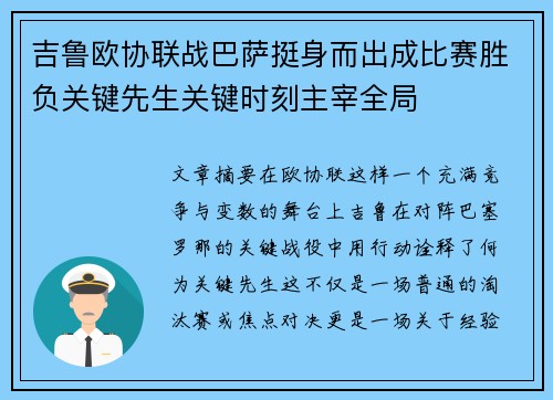 吉鲁欧协联战巴萨挺身而出成比赛胜负关键先生关键时刻主宰全局