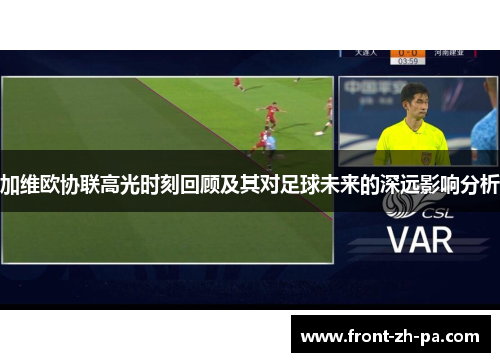 加维欧协联高光时刻回顾及其对足球未来的深远影响分析 加维欧协联高光时刻回顾及其对足球未来的深远影响分析