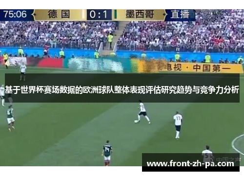 基于世界杯赛场数据的欧洲球队整体表现评估研究趋势与竞争力分析