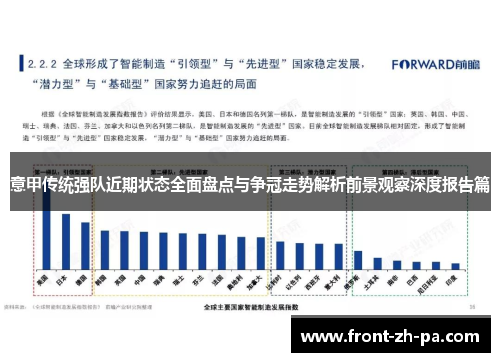 意甲传统强队近期状态全面盘点与争冠走势解析前景观察深度报告篇 意甲传统强队近期状态全面盘点与争冠走势解析前景观察深度报告篇