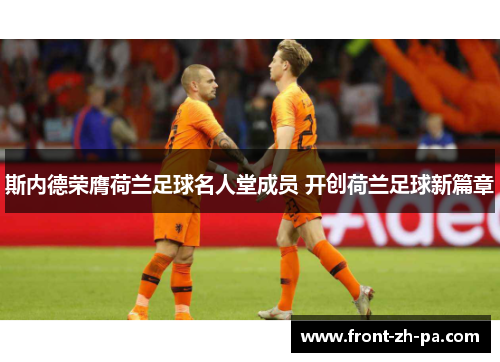 斯内德荣膺荷兰足球名人堂成员 开创荷兰足球新篇章