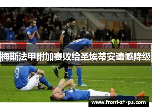 梅斯法甲附加赛败给圣埃蒂安遗憾降级