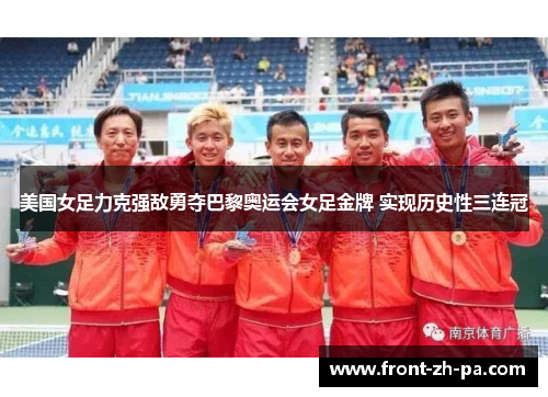 美国女足力克强敌勇夺巴黎奥运会女足金牌 实现历史性三连冠 美国女足力克强敌勇夺巴黎奥运会女足金牌 实现历史性三连冠