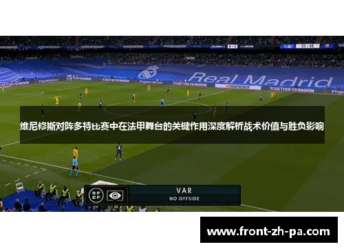 维尼修斯对阵多特比赛中在法甲舞台的关键作用深度解析战术价值与胜负影响