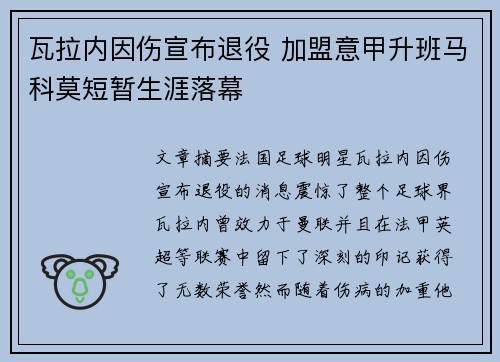 瓦拉内因伤宣布退役 加盟意甲升班马科莫短暂生涯落幕 瓦拉内因伤宣布退役 加盟意甲升班马科莫短暂生涯落幕