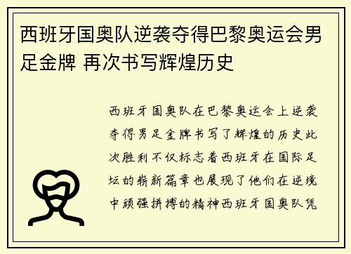 西班牙国奥队逆袭夺得巴黎奥运会男足金牌 再次书写辉煌历史