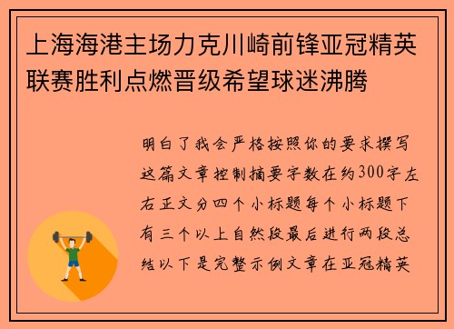 上海海港主场力克川崎前锋亚冠精英联赛胜利点燃晋级希望球迷沸腾 上海海港主场力克川崎前锋亚冠精英联赛胜利点燃晋级希望球迷沸腾