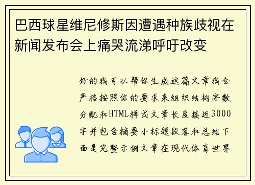 巴西球星维尼修斯因遭遇种族歧视在新闻发布会上痛哭流涕呼吁改变 巴西球星维尼修斯因遭遇种族歧视在新闻发布会上痛哭流涕呼吁改变