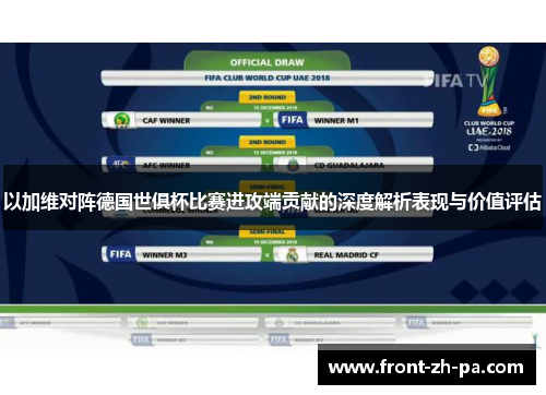 以加维对阵德国世俱杯比赛进攻端贡献的深度解析表现与价值评估