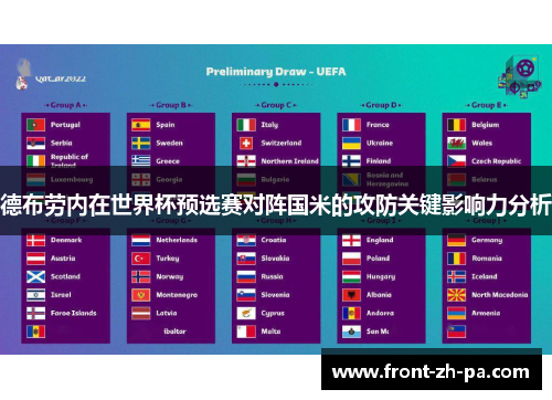 德布劳内在世界杯预选赛对阵国米的攻防关键影响力分析