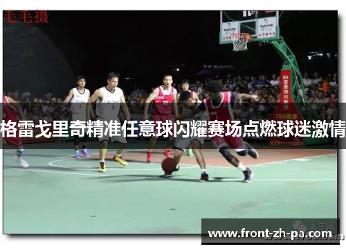 格雷戈里奇精准任意球闪耀赛场点燃球迷激情 格雷戈里奇精准任意球闪耀赛场点燃球迷激情