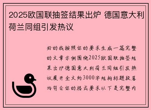 2025欧国联抽签结果出炉 德国意大利荷兰同组引发热议 2025欧国联抽签结果出炉 德国意大利荷兰同组引发热议