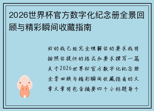 2026世界杯官方数字化纪念册全景回顾与精彩瞬间收藏指南