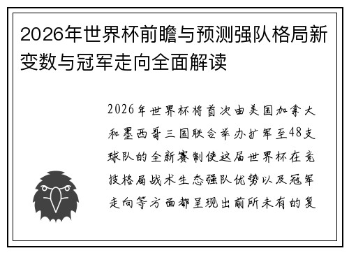 2026年世界杯前瞻与预测强队格局新变数与冠军走向全面解读