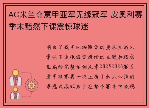 AC米兰夺意甲亚军无缘冠军 皮奥利赛季末黯然下课震惊球迷 AC米兰夺意甲亚军无缘冠军 皮奥利赛季末黯然下课震惊球迷