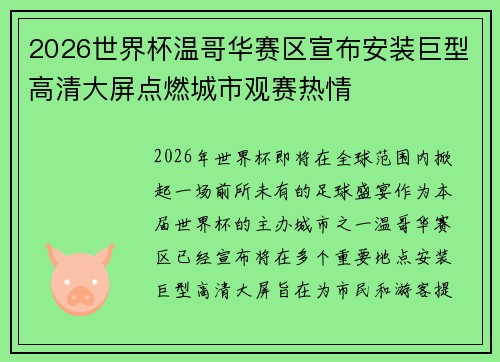 2026世界杯温哥华赛区宣布安装巨型高清大屏点燃城市观赛热情