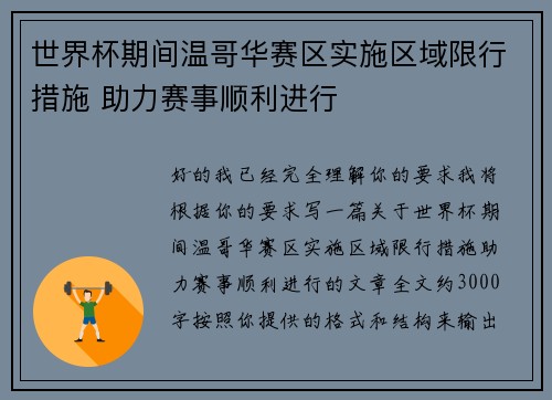 世界杯期间温哥华赛区实施区域限行措施 助力赛事顺利进行
