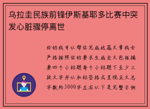 乌拉圭民族前锋伊斯基耶多比赛中突发心脏骤停离世