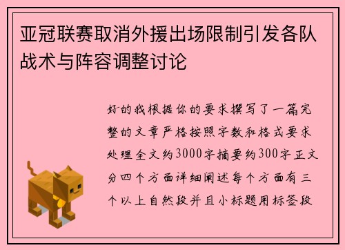 亚冠联赛取消外援出场限制引发各队战术与阵容调整讨论 亚冠联赛取消外援出场限制引发各队战术与阵容调整讨论