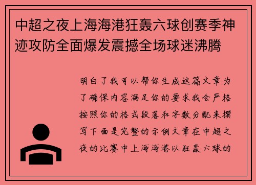 中超之夜上海海港狂轰六球创赛季神迹攻防全面爆发震撼全场球迷沸腾