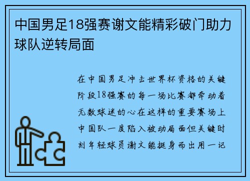 中国男足18强赛谢文能精彩破门助力球队逆转局面