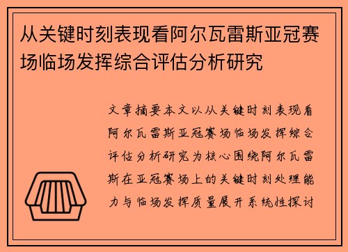 从关键时刻表现看阿尔瓦雷斯亚冠赛场临场发挥综合评估分析研究 从关键时刻表现看阿尔瓦雷斯亚冠赛场临场发挥综合评估分析研究