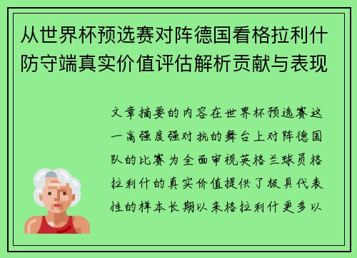 从世界杯预选赛对阵德国看格拉利什防守端真实价值评估解析贡献与表现