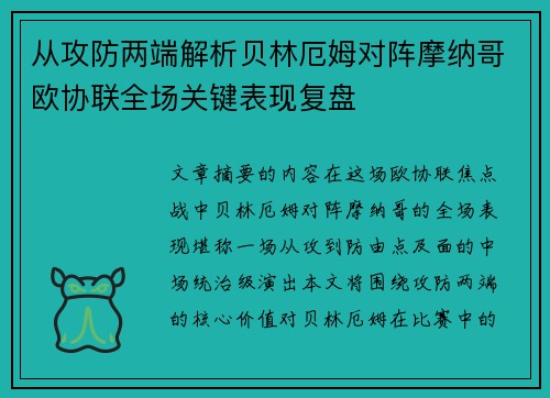 从攻防两端解析贝林厄姆对阵摩纳哥欧协联全场关键表现复盘 从攻防两端解析贝林厄姆对阵摩纳哥欧协联全场关键表现复盘