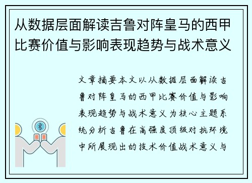 从数据层面解读吉鲁对阵皇马的西甲比赛价值与影响表现趋势与战术意义 从数据层面解读吉鲁对阵皇马的西甲比赛价值与影响表现趋势与战术意义