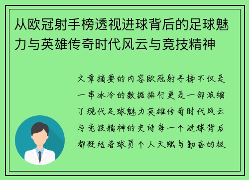 从欧冠射手榜透视进球背后的足球魅力与英雄传奇时代风云与竞技精神 从欧冠射手榜透视进球背后的足球魅力与英雄传奇时代风云与竞技精神