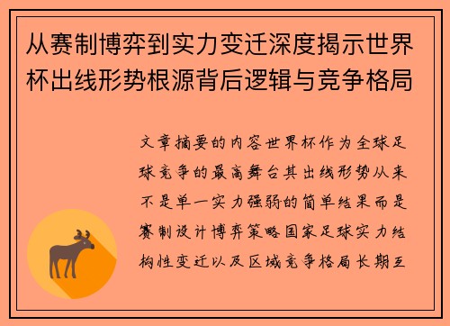 从赛制博弈到实力变迁深度揭示世界杯出线形势根源背后逻辑与竞争格局