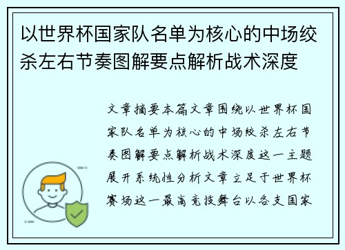 以世界杯国家队名单为核心的中场绞杀左右节奏图解要点解析战术深度 以世界杯国家队名单为核心的中场绞杀左右节奏图解要点解析战术深度