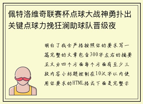 佩特洛维奇联赛杯点球大战神勇扑出关键点球力挽狂澜助球队晋级夜