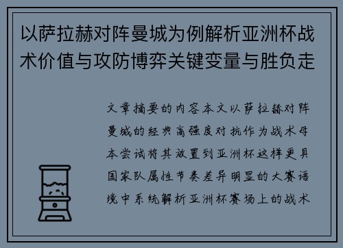 以萨拉赫对阵曼城为例解析亚洲杯战术价值与攻防博弈关键变量与胜负走向
