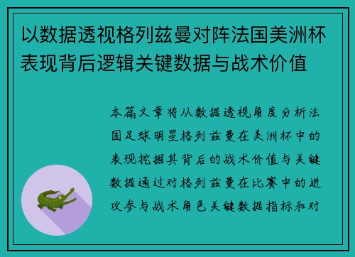 以数据透视格列兹曼对阵法国美洲杯表现背后逻辑关键数据与战术价值
