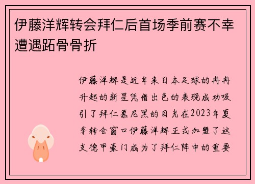伊藤洋辉转会拜仁后首场季前赛不幸遭遇跖骨骨折