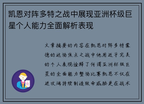 凯恩对阵多特之战中展现亚洲杯级巨星个人能力全面解析表现