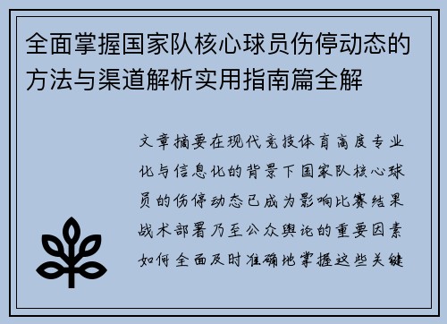 全面掌握国家队核心球员伤停动态的方法与渠道解析实用指南篇全解