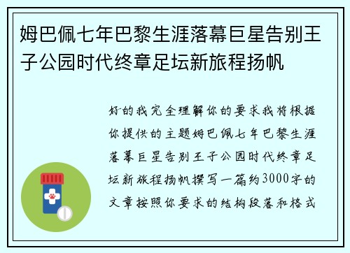 姆巴佩七年巴黎生涯落幕巨星告别王子公园时代终章足坛新旅程扬帆
