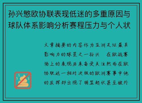 孙兴慜欧协联表现低迷的多重原因与球队体系影响分析赛程压力与个人状态