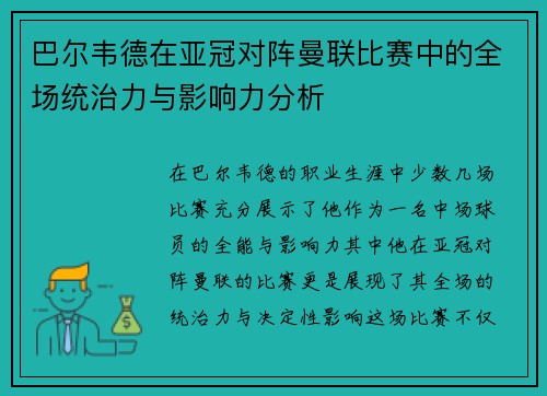 巴尔韦德在亚冠对阵曼联比赛中的全场统治力与影响力分析