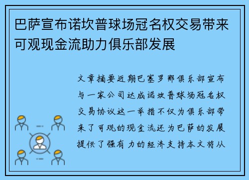 巴萨宣布诺坎普球场冠名权交易带来可观现金流助力俱乐部发展