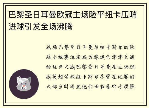 巴黎圣日耳曼欧冠主场险平纽卡压哨进球引发全场沸腾